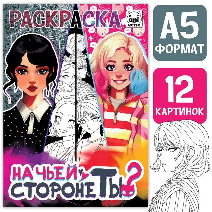 Раскраска «На чьей стороне ты?», А5, 16 стр. Раскраска «На чьей стороне ты?», А5, 16 стр.