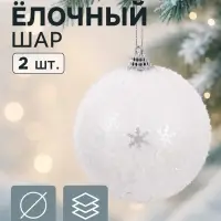 Ёлочные шары &laquo;Снежный блеск&raquo;, d=9 см, набор 2 шт., белые