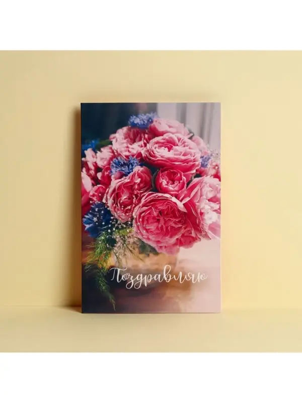 Открытка «Поздравляю», букет пионов, 12 × 18 см