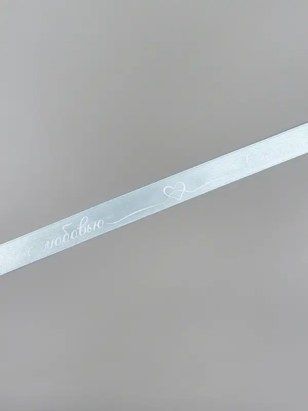 Лента атласная &laquo;Сделано с любовью&raquo;, 1.5&times;22.5 (&plusmn; 1) м, голубая