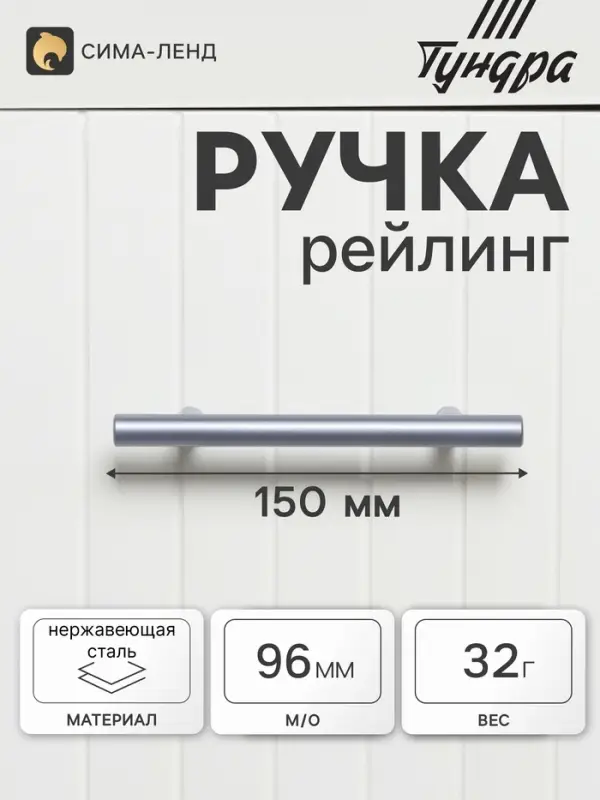 Ручка рейлинг ТУНДРА, облегчённая, d=12 мм, м/о 96/150 мм, внеш ножка, цвет графит