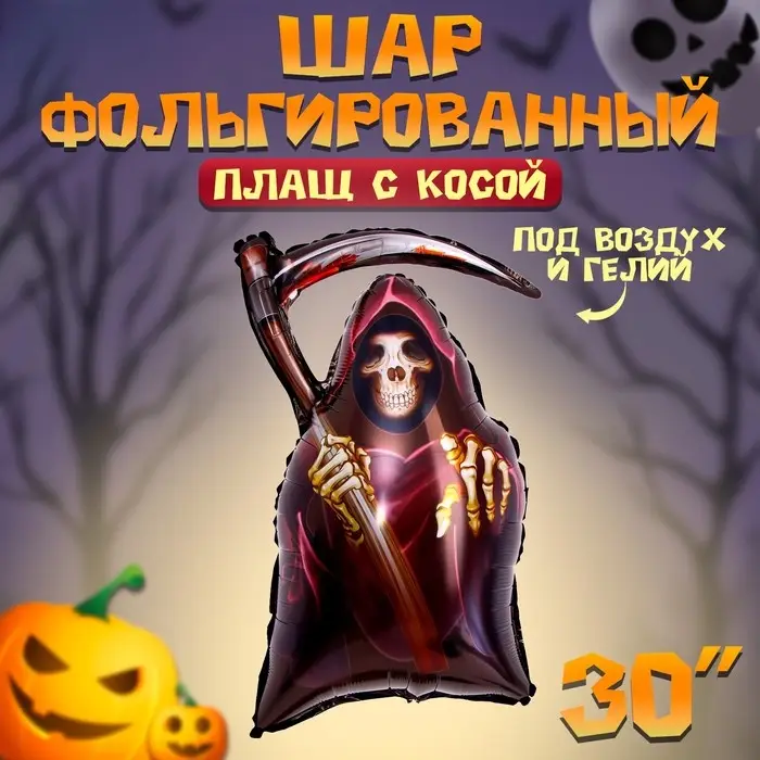 Воздушный шар фольгированный 30 Воздушный шар фольгированный 30" «Плащ с косой», фигура