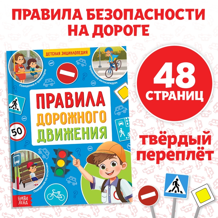 Энциклопедия в твёрдом переплёте «Правила дорожного движения для детей», 48 стр. Энциклопедия в твёрдом переплёте «Правила дорожного движения для детей», 48 стр.