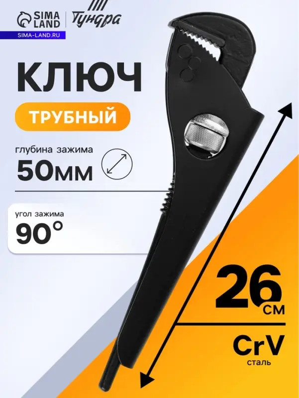 Ключ трубный ТУНДРА, 45 сталь, увеличенное раскрытие до 50 мм, 260 мм