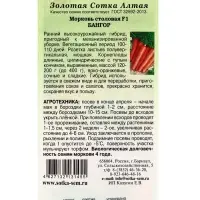Семена Морковь столовая &laquo;Бангор&raquo;, F1, раннеспелая, 0.2 г, &laquo;Золотая сотка Алтая&raquo; селекция Bejo Zaden