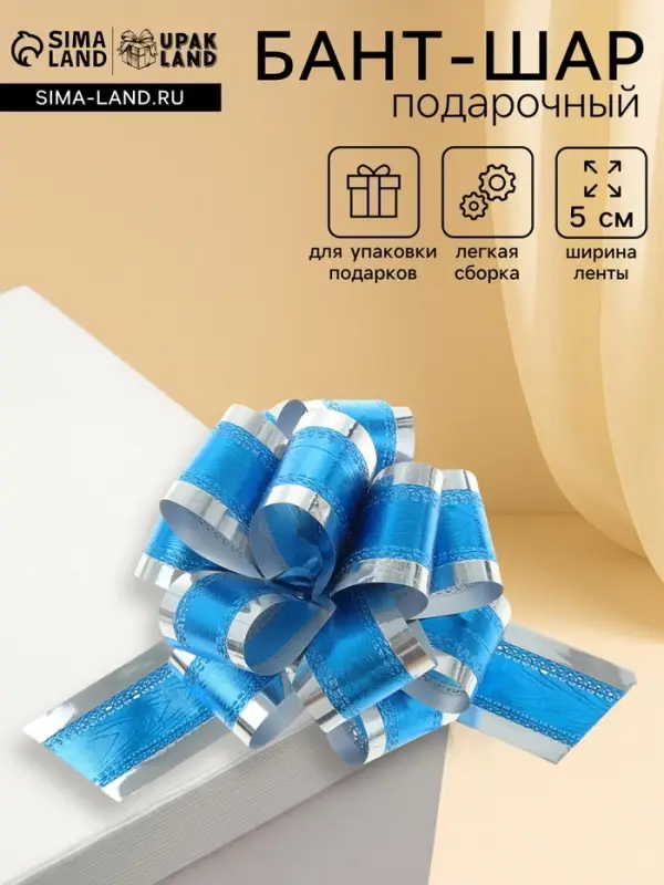 Подарочный бант - шар No5, синий в серебре, для упаковки подарков
