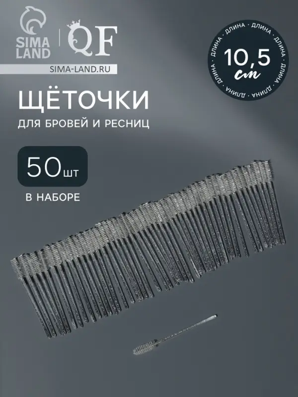 Щёточки для бровей и ресниц, набор - 50 шт., 10 см, белая, прозрачная