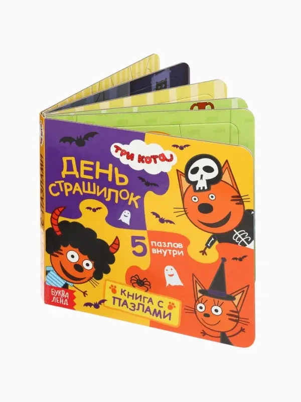 Книга картонная с пазлами &laquo;День страшилок&raquo;, 12 стр., Три кота