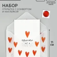 Открытка с конвертом и наклейкой «Люблю», 11 х 16 см