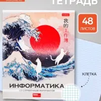 Предметная тетрадь по информатике Hatber &laquo;Искусство Азии&raquo;, 48 листов, в клетку, со справочным материалом, пластиковая обложка с печатью