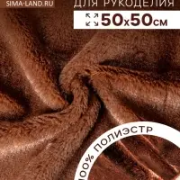 Ткань для рукоделия, мех на трикотажной основе, тёмно-коричневая, лоскут 50&times;50 см