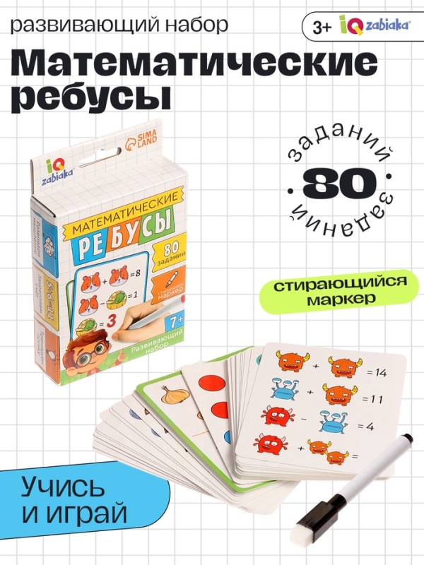 Развивающий набор Развивающий набор "Математические ребусы"