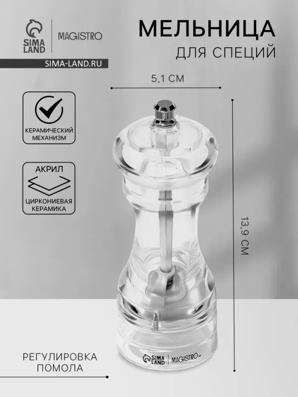 Мельница для специй Magistro Glace, 13.9 см, 30 мл, керамический механизм, акрил, прозрачная