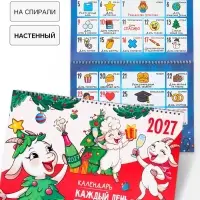 Календарь 2027 &laquo;праздник каждый день&raquo;