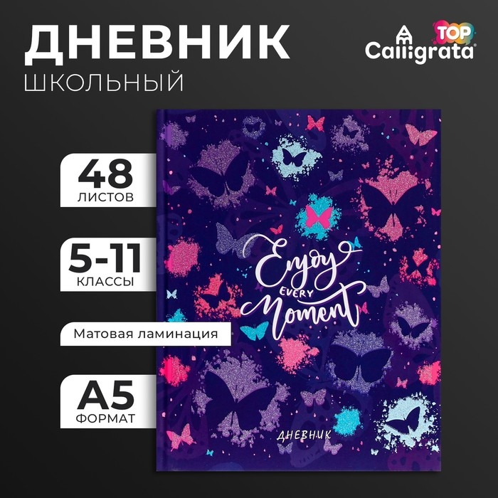 Дневник для 5-11 классов, Дневник для 5-11 классов, "Бабочки. Паттерн", твердая обложка 7БЦ, матовая ламинация, глиттер (блестки), 48 листов