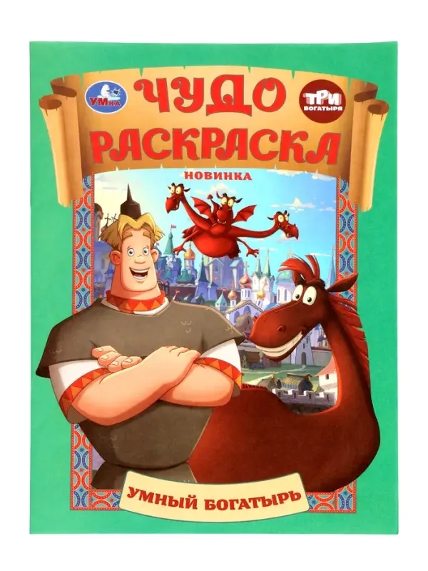 Чудо-раскраска «Умный богатырь»