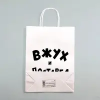 Пакет подарочный с приколами, крафт «Вжух и постарел», белый, 24 х 14 х 28 см
