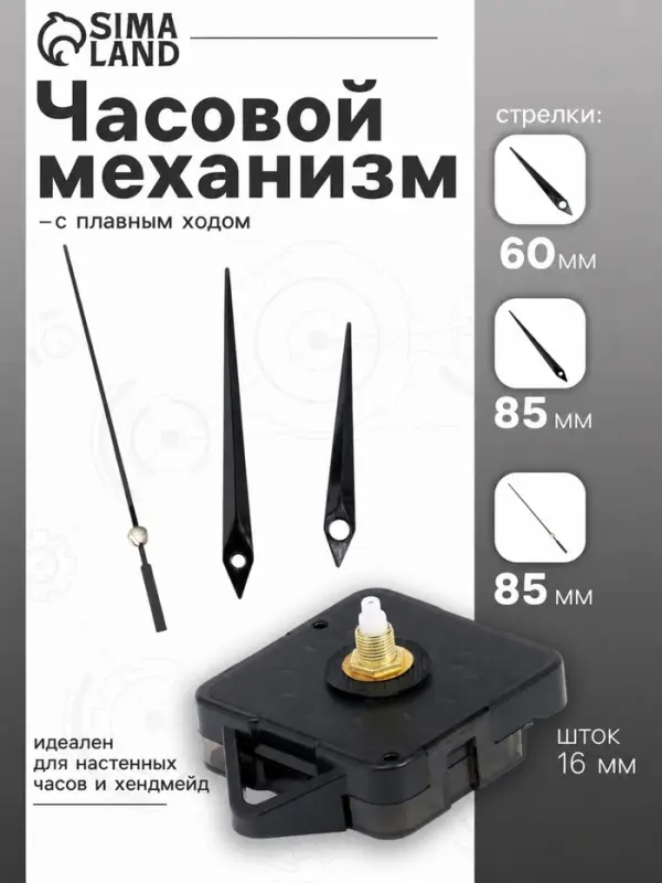 Часовой механизм со стрелками &laquo;5&raquo;, плавный ход, шток 16 мм, стрелки 60/85/85 мм, чёрные