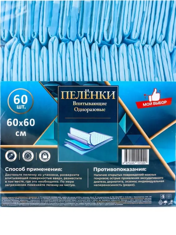 Пеленка медицинская впитывающая одноразовая, размер 60&times;60 (упаковка 60 штук)