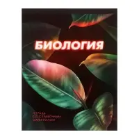 Предметная тетрадь по биологии Calligrata. 3D, 48 листов, в клетку, со справочным материалом, обложка из мелованного картона