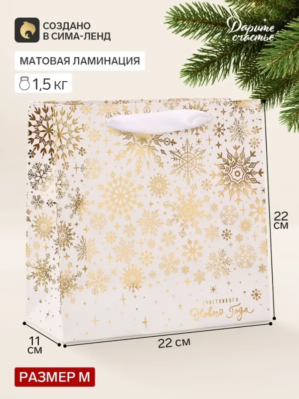 Пакет подарочный новогодний ламинированный квадратный &laquo;С Новым годом!&raquo;, 22&times;22&times;11 см
