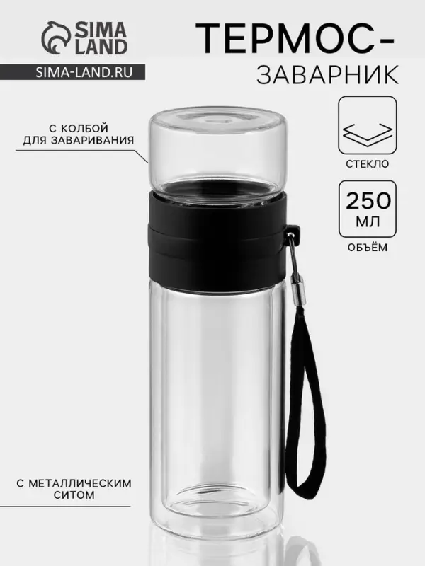 Термос - заварник &laquo;На ходу&raquo;, 250 мл, h=19 см, с двойными стенками, стекло, прозрачный