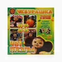 Пазлы 4в1 &laquo;Чебурашка&raquo;, 9, 16, 25, 36 деталей