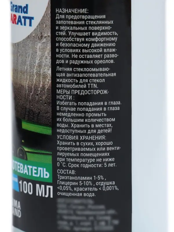 Антизапотеватель, Grand Caratt, 100 мл, спрей
