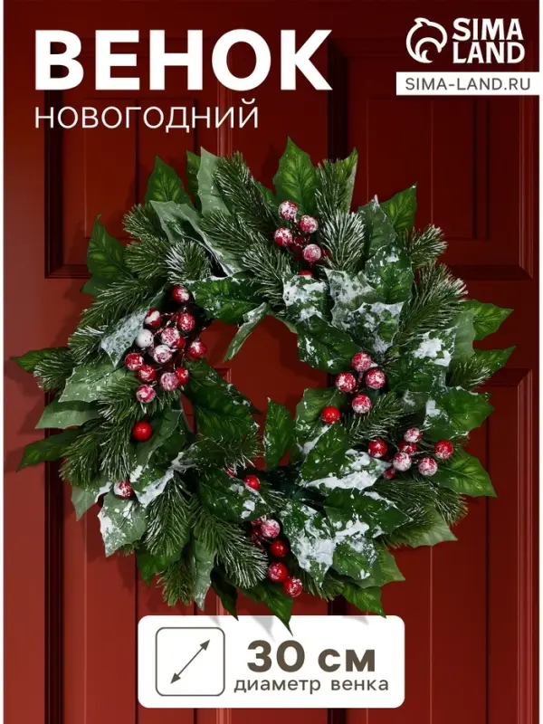 Венок новогодний d=30 см &laquo;Зимнее волшебство. Уютная сказка&raquo;, с листьями и ягодами