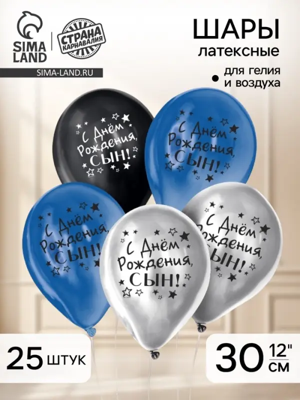 Воздушные шары латексные 12" &laquo;С днём рождения, сын&raquo;, 25 шт., хром