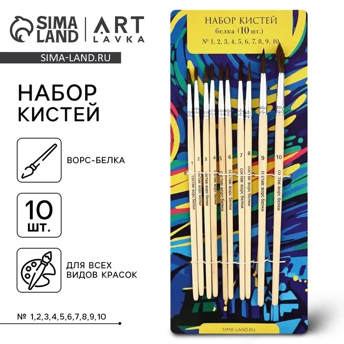 Кисть для рисования, набор белка круглые, 10 шт. № 1,2,3,4,5,6,7,8,9,10 &laquo;Ван Гог&raquo;