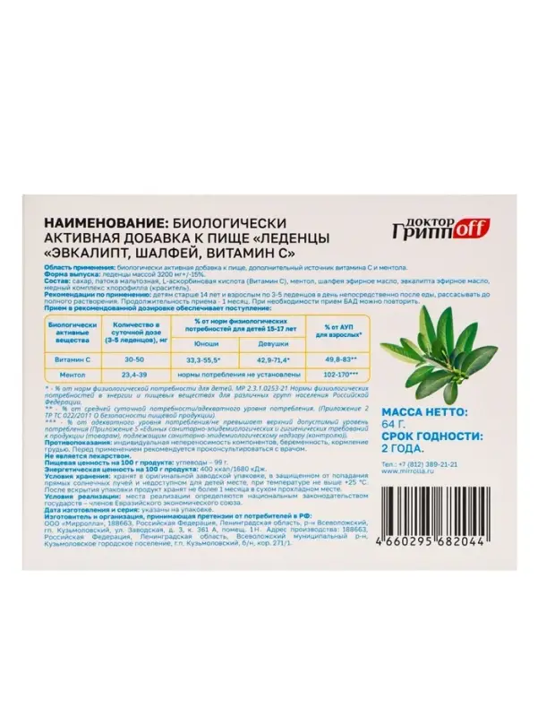 Леденцы Эвкалипт, Шалфей, Витамин С &laquo;Доктор ГриппOFF&raquo;, 20 штук