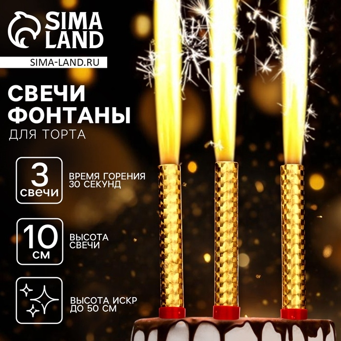 Набор тортовых свечей «Фонтаны», 10 см, 3 шт Набор тортовых свечей «Фонтаны», 10 см, 3 шт