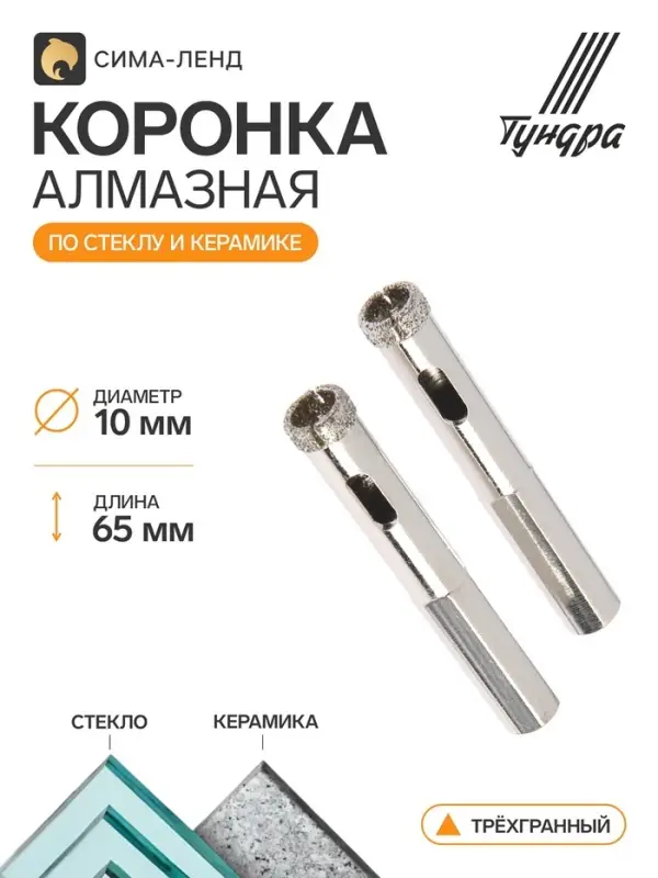 Коронка алмазная по стеклу и керамике ТУНДРА, трехгранный хвостовик, 10&times;65 мм, 2 шт.