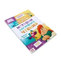 Книга детская &laquo;Истории для первого чтения. Читаем по слогам&raquo;, 17&times;24 см, 32 стр., Союзмультфильм