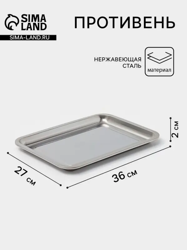 Противень, 36&times;27 см, h=2 см, AISI 410, толщина 0.4 мм, нержавеющая сталь, хромированный