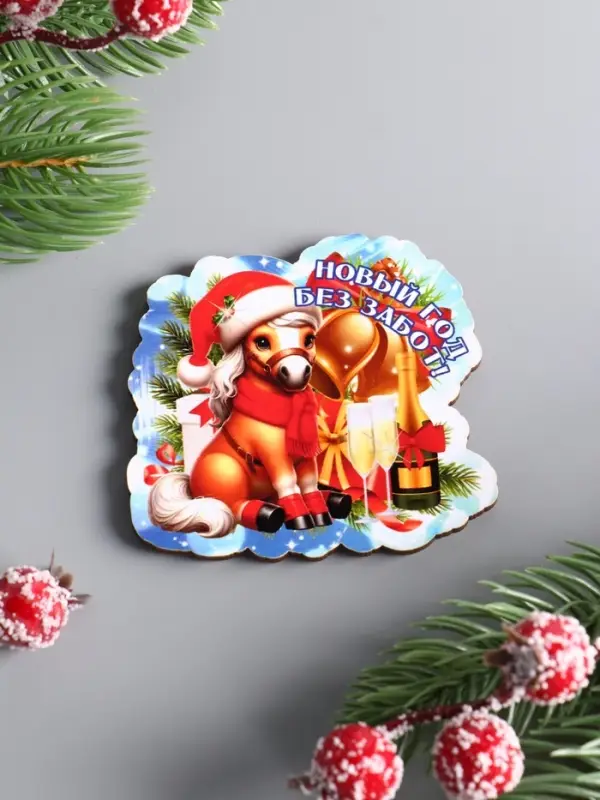 Магнит новогодний 2026 «Новый год Без забот», размер магнита 6×7 см Магнит новогодний 2026 «Новый год Без забот», размер магнита 6×7 см