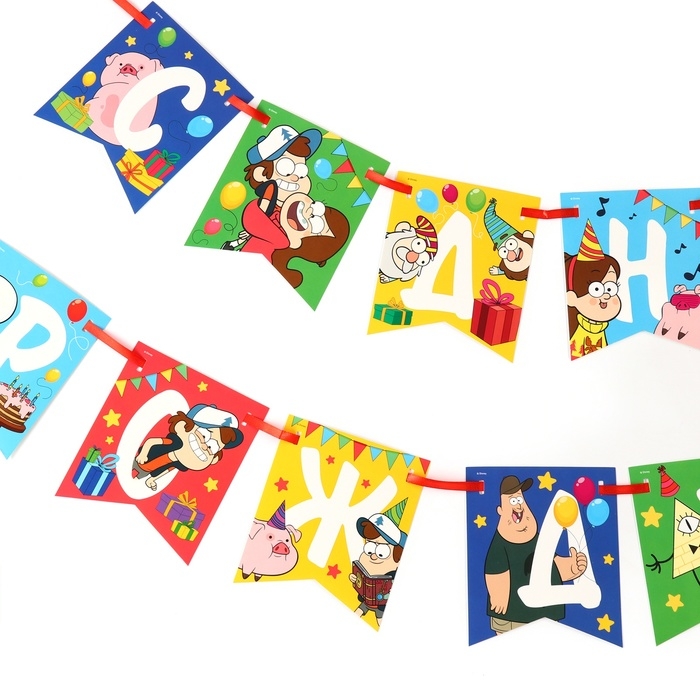 Гирлянда на ленте Гирлянда на ленте "С Днем Рождения", Гравити Фолз дл. 176 см