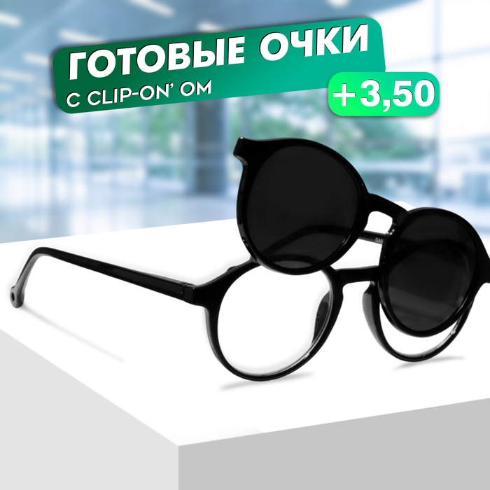 Очки с клипоном (Clip-On) GA0414 (Цвет: C3 чёрный; диоптрия: +3,5; тонировка: чёрный) Очки с клипоном (Clip-On) GA0414 (Цвет: C3 чёрный; диоптрия: +3,5; тонировка: чёрный)