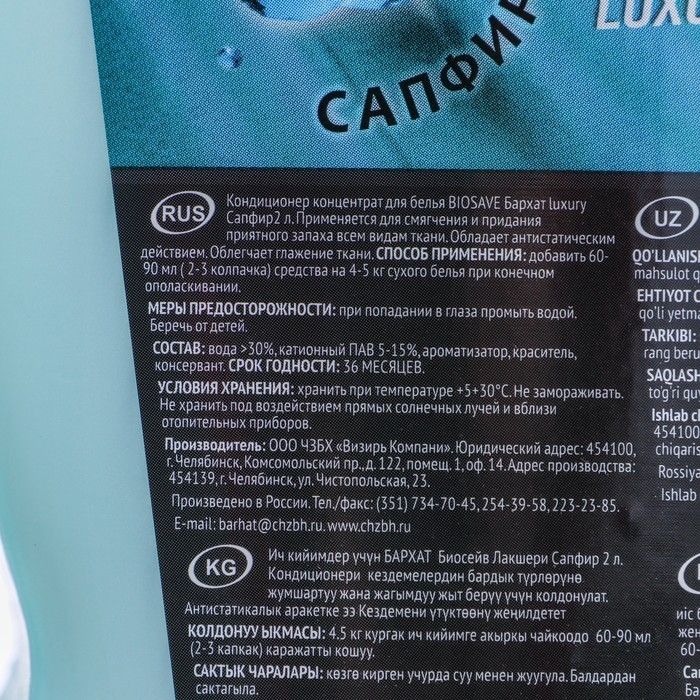 Кондиционер для белья BIOSAVE Бархат Luxury  Кондиционер для белья BIOSAVE Бархат Luxury "Сапфир", концентрат, 2 л