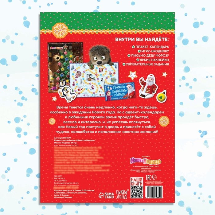 Книжка с наклейками «Адвент календарь», А4, 24 стр., Маша и Медведь Книжка с наклейками «Адвент календарь», А4, 24 стр., Маша и Медведь