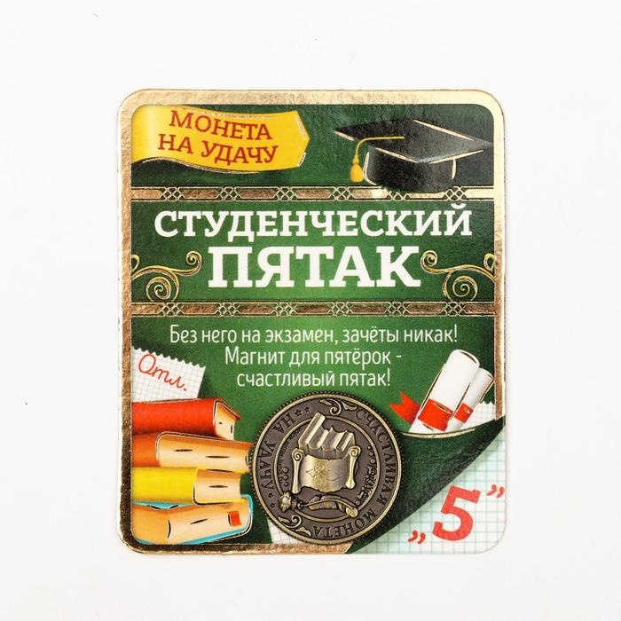 Монета сувенир «Студенческий пятак», d=2 см. Монета сувенир «Студенческий пятак», d=2 см.