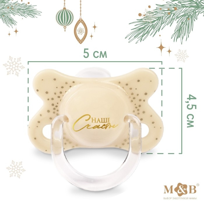 Соска - пустышка силиконовая новогодняя «Счастье», ортодонтическая, от 6 мес., в контейнере Соска - пустышка силиконовая новогодняя «Счастье», ортодонтическая, от 6 мес., в контейнере