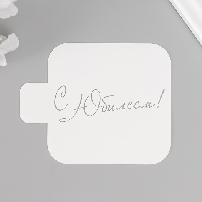 Трафарет Трафарет "С Юбилеем, курсив" 9х9 см