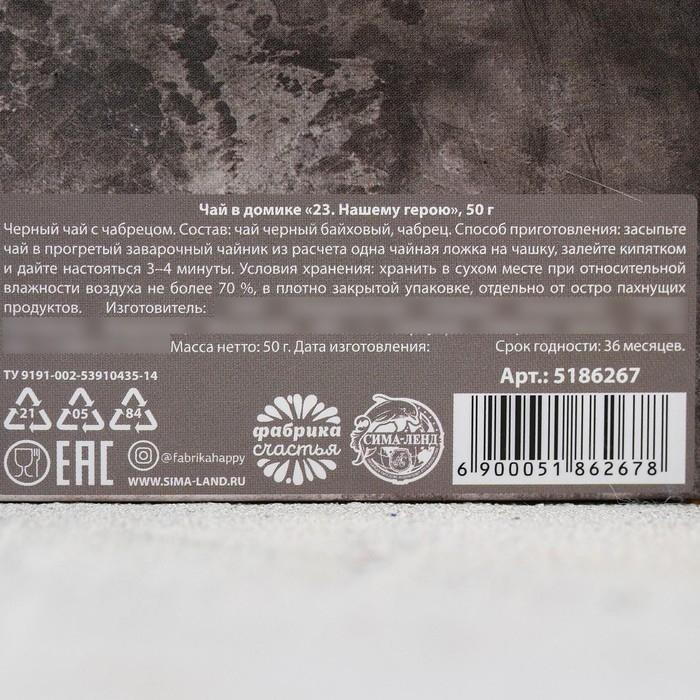 Чай чёрный «23, Нашему герою», с чабрецом, 50 г Чай чёрный «23, Нашему герою», с чабрецом, 50 г