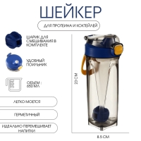 Шейкер спортивный для коктейлей и воды, 650 мл, 23 х 8.5 см