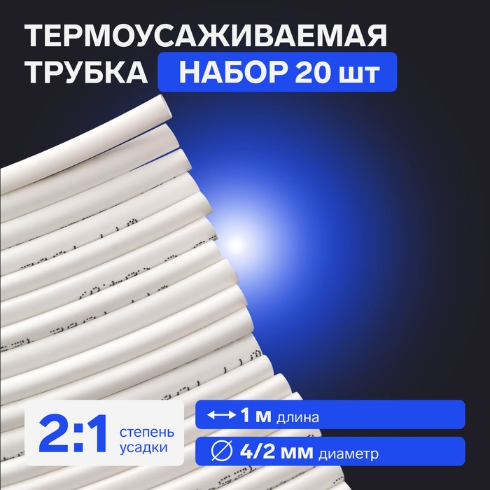 Термоусаживаемая трубка 4/2 мм, белая, упаковка 20 шт. по 1 м Термоусаживаемая трубка 4/2 мм, белая, упаковка 20 шт. по 1 м