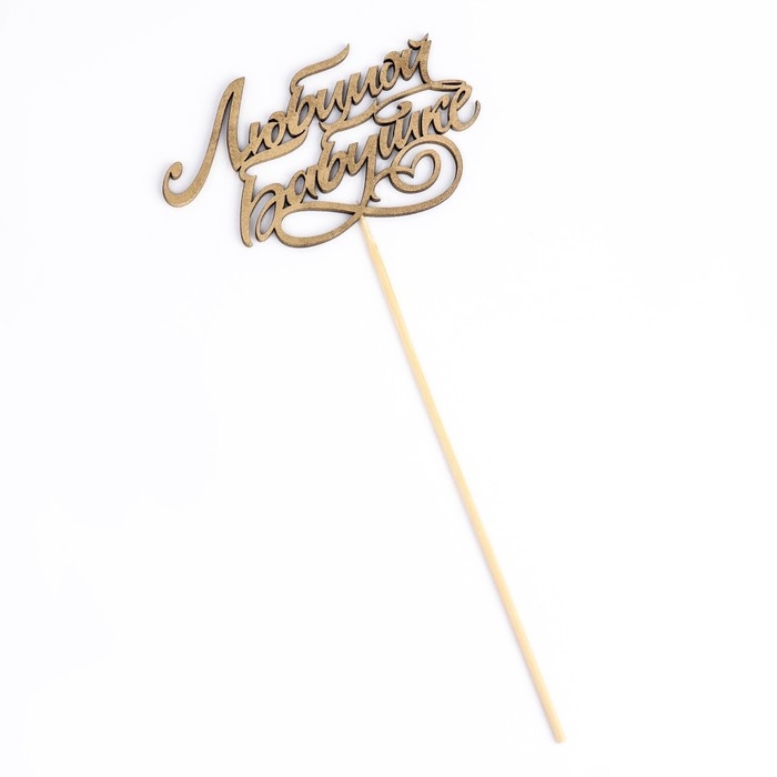 Топпер Топпер "Любимой бабушке" на подвесе, золотой Дарим Красиво