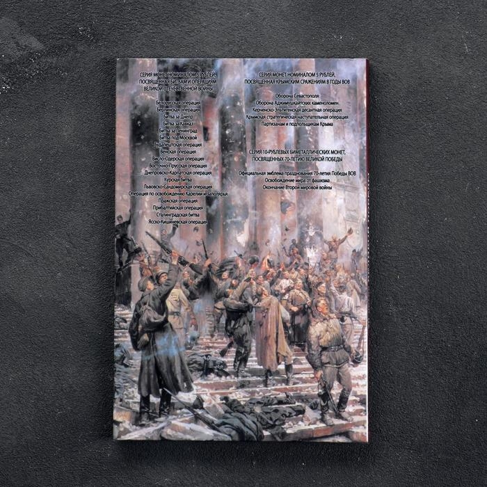 Альбом коллекционных монет Альбом коллекционных монет "70 лет Победы" 26 монет