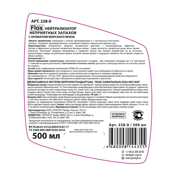 Нейтрализатор запаха Flox Sea I  Нейтрализатор запаха Flox Sea I "Морской бриз, 0,5 л